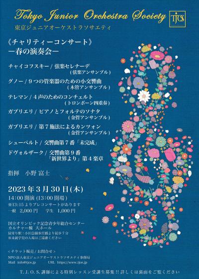 東京ジュニアオーケストラソサエティ 春の演奏会