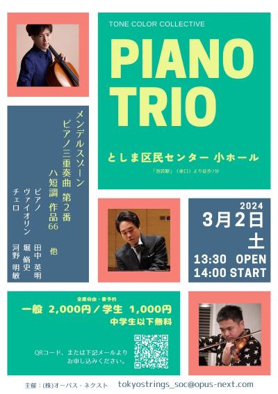 PIANO TRIO コンサート