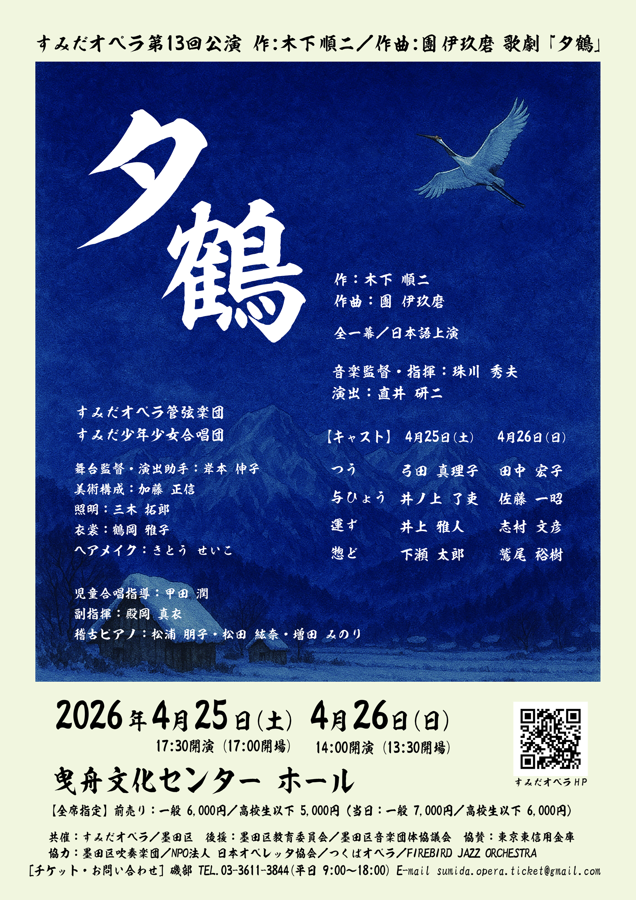 すみだオペラ 歌劇「夕鶴」Day2