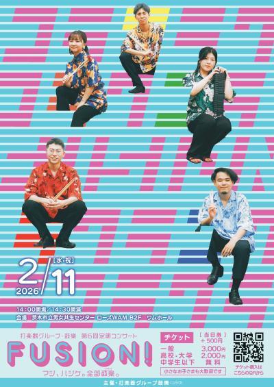 打楽器グループ《鼓樂》　第6回定期コンサート