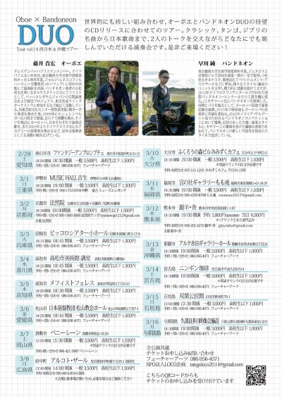 Oboe 藤井貴宏× Bandoneon 早川純 DUO Tour vol.14