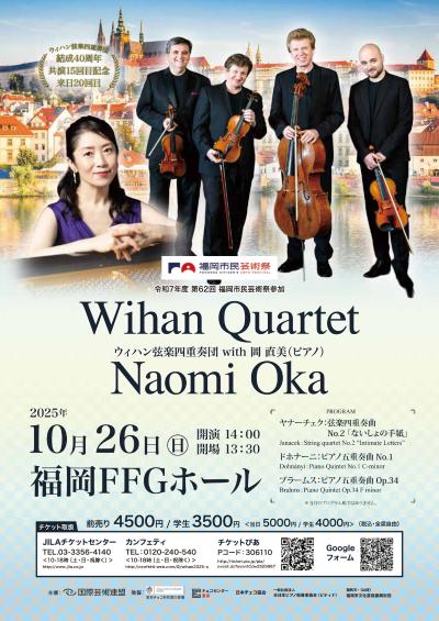 ウィハン弦楽四重奏団with岡直美（ピアノ）