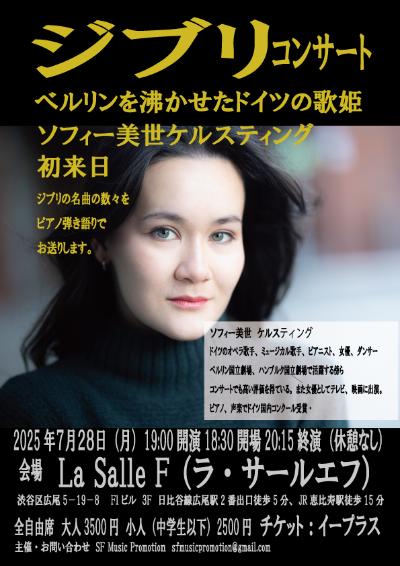 ジブリコンサート ドイツの歌姫ソフィー美世ケルスティング