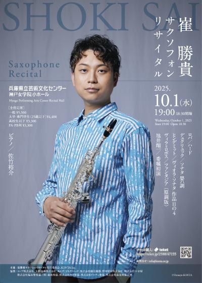 崔勝貴 サクソフォンリサイタル
