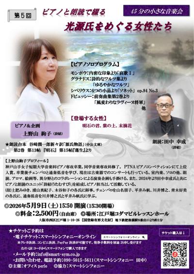 第5回ピアノと朗読で綴る光源氏をめぐる女性たち