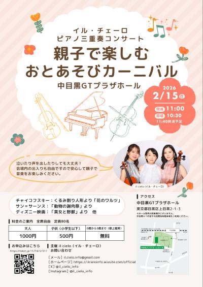 ピアノ三重奏コンサート『親子で楽しむ・おとあそびカーニバル』