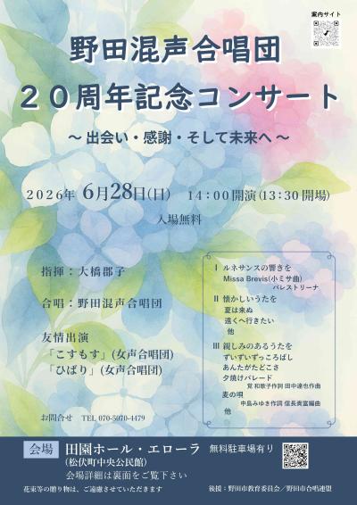 野田混声合唱団 創立20周年記念コンサート