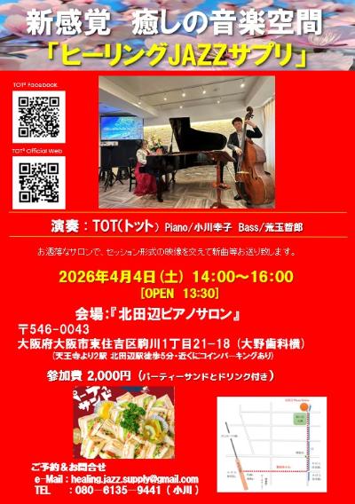 TOT³(トット)Pf小川幸子 Ba荒玉哲郎コンサート