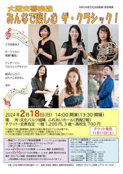 大阪交響楽団　みんなで楽しむ ザ・クラシック!