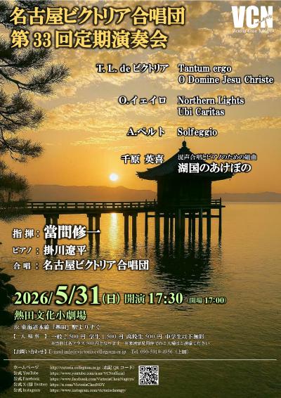 名古屋ビクトリア合唱団第３３回定期演奏会