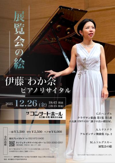 伊藤わか奈 ピアノリサイタル