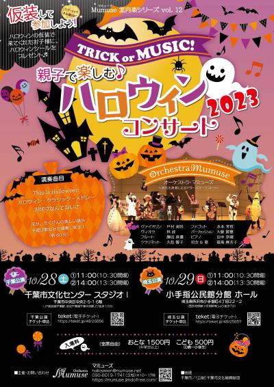 Trick or Music！