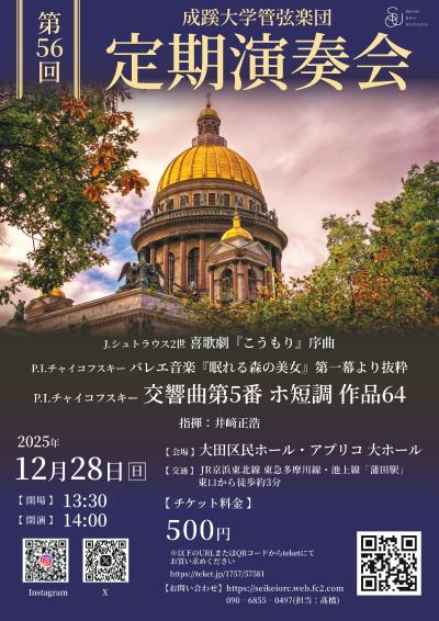 成蹊大学管弦楽団　第56回定期演奏会