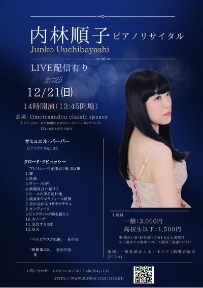内林順子 ピアノリサイタル