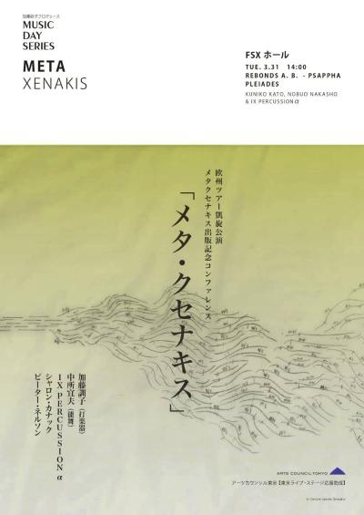 芸術文化ワークス META XENAKIS 『メタ・クセナキス』