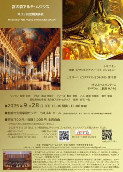 宮の森アルテ・ムジクス 第33回定期演奏会