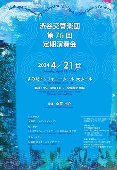 渋谷交響楽団　第76回定期演奏会