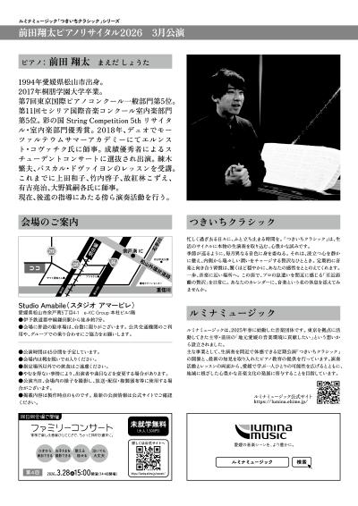 前田翔太ピアノリサイタル2026【3月公演】