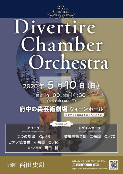 Divertire Chamber Orchestra 第27回演奏会