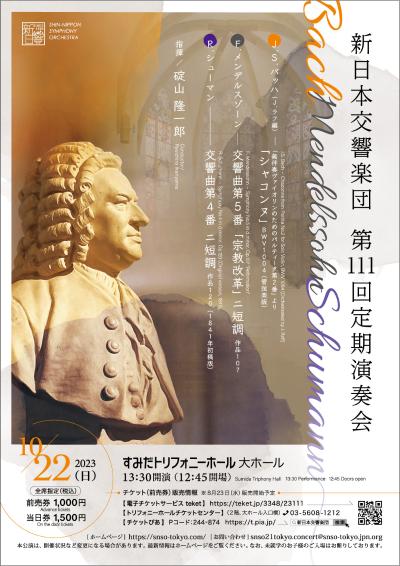 新日本交響楽団 第111回演奏会