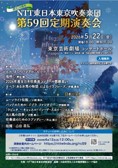 NTT東日本東京吹奏楽団 第59回定期演奏会