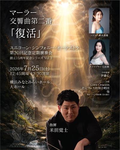 ユニコーン・シンフォニー・オーケストラ 第20回記念定期演奏会