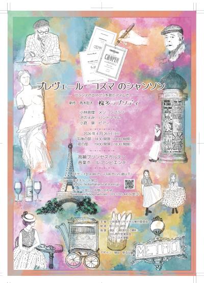 小林真理 迎春！プレヴェール＆コスマのシャンソン