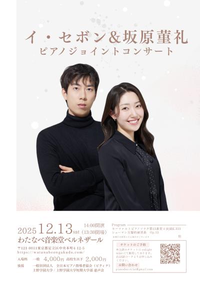 イ・セボン&坂原菫礼ピアノジョイントコンサート