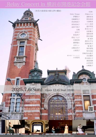 Relay Concert in 横浜市開港記念会館