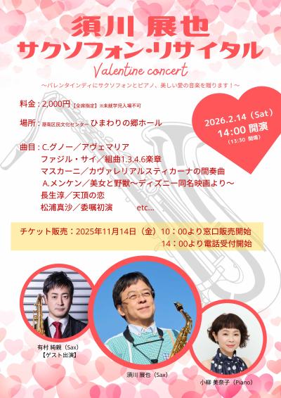 須川展也サクソフォン・リサイタル Valentine concert