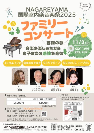 NAGAREYAMA国際室内楽音楽祭音楽2025