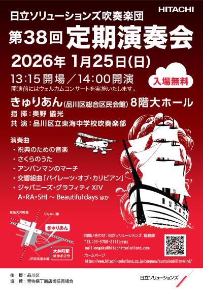 日立ソリューションズ吹奏楽団 第38回定期演奏会