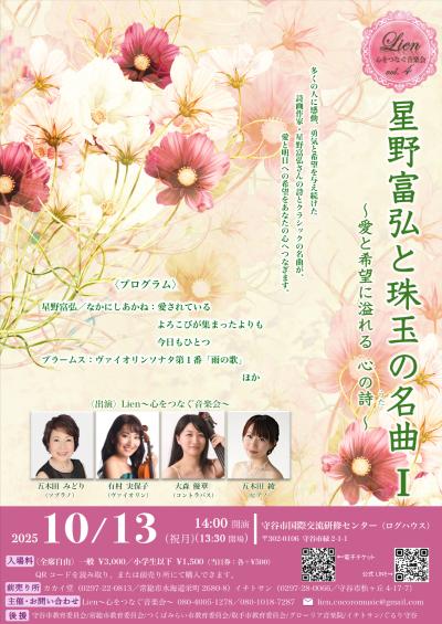 Lien〜心をつなぐ音楽会〜vol.4 星野富弘と珠玉の名曲I