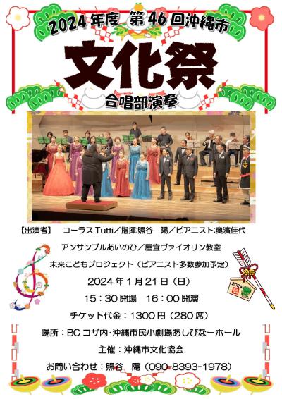 第46回沖縄市文化祭合唱部演奏会