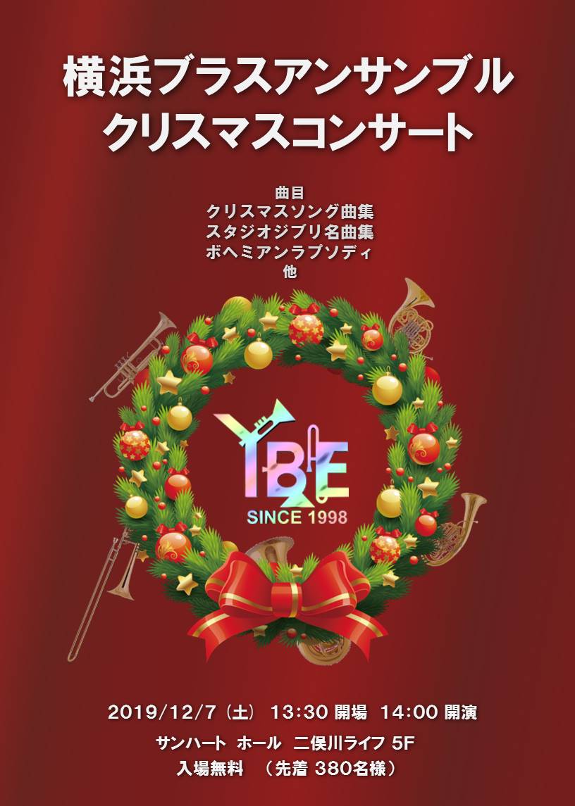 横浜ブラスアンサンブル「クリスマスコンサート」