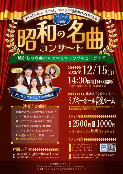 アンサンブル・コノハ×伊藤慧「 昭和の名曲コンサート」