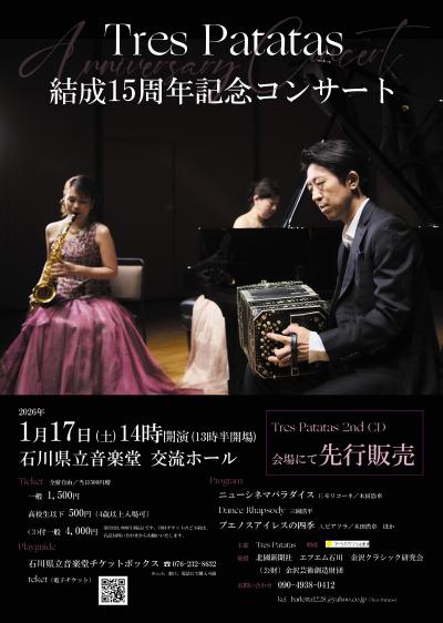 Tres Patatas 結成15周年記念コンサート