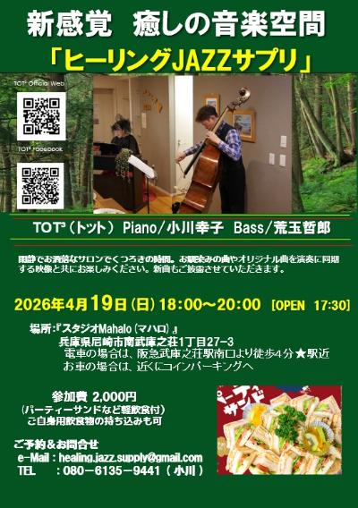 TOT³ （トット) 小川幸子Pf 荒玉哲郎Baコンサート