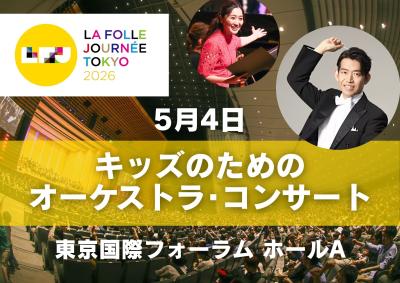 キッズのためのオーケストラ・コンサート　船に乗って世界の川を周遊！