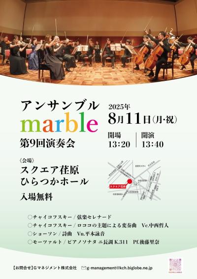 アンサンブルmarble 第9回演奏会
