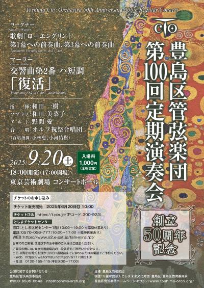 豊島区管弦楽団 創立50周年記念 第100回定期演奏会