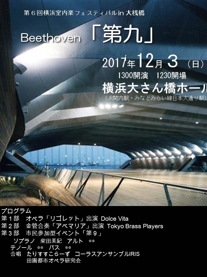 第６回「横浜室内楽フェスティバル」