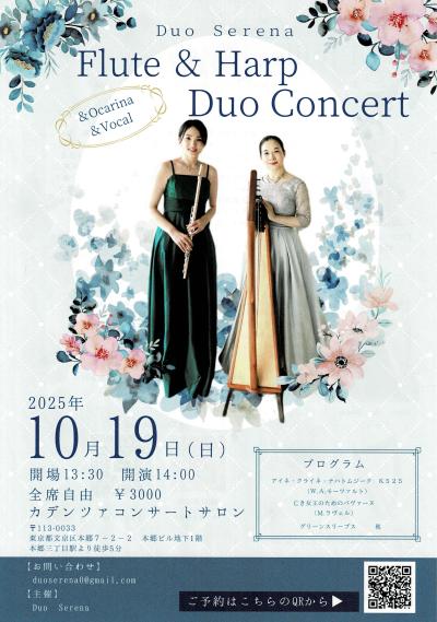 Duo Serena フルート&アイリッシュハープ デュオコンサート