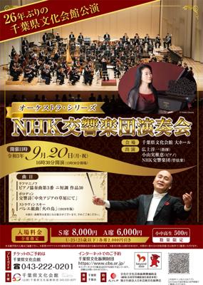 オーケストラ・シリーズ　NHK交響楽団演奏会