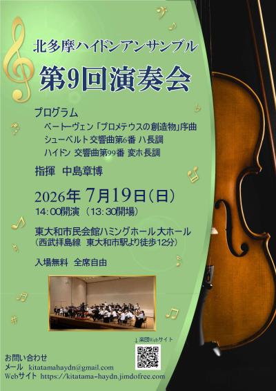 北多摩ハイドンアンサンブル　第9回演奏会