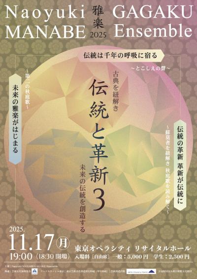 Naoyuki MANABE GAGAKU Ensemble 2025公演