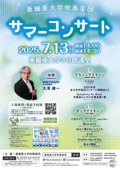 【亜細亜大学吹奏楽団】 サマーコンサート2025