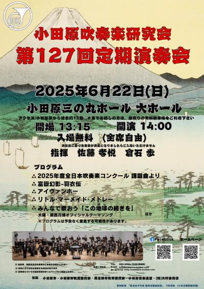 小田原吹奏楽研究会　第127回定期演奏会