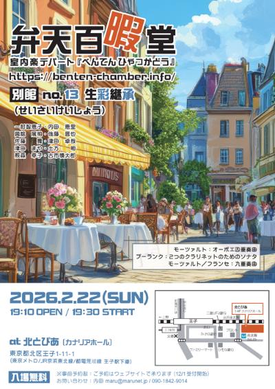 弁天百暇堂［別館］no.13 生彩継承（せいさいけいしょう）
