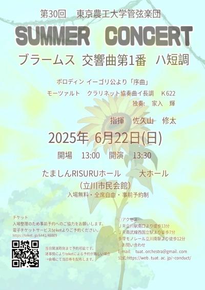 東京農工大学管弦楽団 第29回サマーコンサート